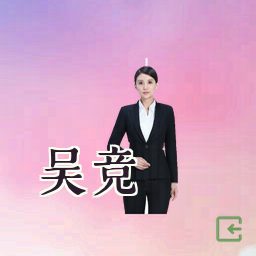 吴竞